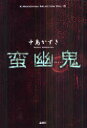 【3980円以上送料無料】蛮幽鬼/中島かずき/著