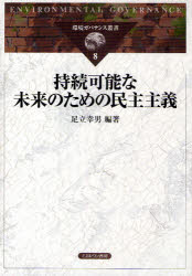 【送料無料】持続可能な未来のための民主主義／足立幸男／編著