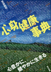 【3980円以上送料無料】心身健康事典　心豊かに、健やかに生きる／笠谷和司／著