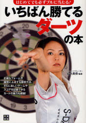 【3980円以上送料無料】いちばん勝てるダーツの本　はじめてでも必ずブルに当たる！／岩永美保／監修