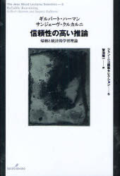 【3980円以上送料無料】信頼性の高い推論　帰納と統計的学習理論／ギルバート・ハーマン／著　サンジェーヴ・クルカルニ／著　蟹池陽一／訳