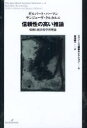 【3980円以上送料無料】信頼性の高い推論 帰納と統計的学習理論/ギルバート・ハーマン/著 サンジェーヴ・クルカルニ/著 蟹池陽一/訳