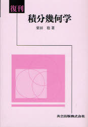 【3980円以上送料無料】積分幾何学 復刊／栗田稔／著