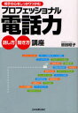 【3980円以上送料無料】プロフェッショナル電話力話し方聞き方講座 相手の心をしっかりつかむ/恩田昭子/著