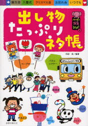 【3980円以上送料無料】出し物たっぷりネタ帳　誕生会　入園式　クリスマス会　お別れ会　いつでも／阿部恵／編著