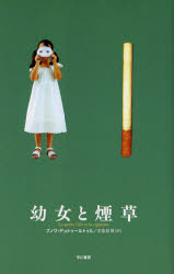 【3980円以上送料無料】幼女と煙草／ブノワ・デュトゥールトゥル／著　赤星絵理／訳