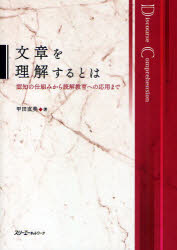 【3980円以上送料無料】文章を理解するとは 認知の仕組みから読解教育への応用まで／甲田直美／著