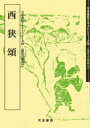 【3980円以上送料無料】西狭頌/