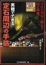 【3980円以上送料無料】実戦でできる定石周辺の手筋/小林覚/監修 日本囲碁連盟/編
