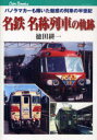 【3980円以上送料無料】名鉄名称列車の軌跡 パノラマカーも輝いた魅惑の列車の半世紀/徳田耕一/著