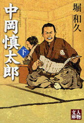 人物文庫　ほ1−3 学陽書房 中岡／慎太郎　中岡慎太郎／小説 391P　15cm ナカオカ　シンタロウ　2　ジンブツ　ブンコ　ホ−1−3 ホリ，カズヒサ