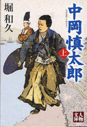 【3980円以上送料無料】中岡慎太郎　上／堀和久／著