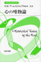 【送料無料】心の唯物論/D.M.アームストロ 鈴木 登 訳