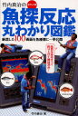 【3980円以上送料無料】竹内真治の魚探反応丸わかり図鑑 厳選した100画面を魚種別に一挙公開 ポケット判/竹内真治/著