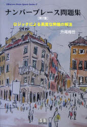 【3980円以上送料無料】ナンバープレース問題集　第2集／升尾梅世／著