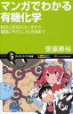 【3980円以上送料無料】マンガでわかる有機化学 結合と反応のふしぎから環境にやさしい化合物まで/斎藤勝裕/著