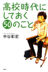 Pocketbooks （Essay） - 【3980円以上送料無料】高校時代にしておく50のこと／中谷彰宏／著