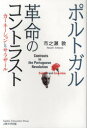 【3980円以上送料無料】ポルトガル革命のコントラスト カーネーションとサラザール/市之瀬敦/著