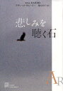 【3980円以上送料無料】悲しみを聴く石/アティーク・ラヒーミー/著 関口涼子/訳(3)