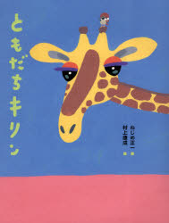 【3980円以上送料無料】ともだちキリン／ねじめ正一／詩　村上康成／絵