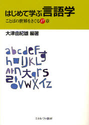 【3980円以上送料無料】はじめて学ぶ言語学　ことばの世界をさぐる17章／大津由紀雄／編著