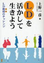【3980円以上送料無料】LDを活かして生きよう LD教授のチャレンジ/上野一彦/著