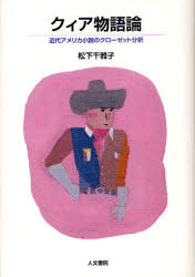 【3980円以上送料無料】クィア物語論　近代アメリカ小説のクローゼット分析／松下千雅子／著