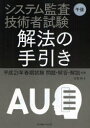 【3980円以上送料無料】システム監査技術者試験午後解法の手引き 平成21年春期試験問題・解答・解説収録/加藤隆/著(3)