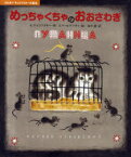 【3980円以上送料無料】めっちゃくちゃのおおさわぎ／K．チュコフスキー／作　F．ヤールブソヴァ／絵　田中潔／訳