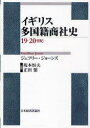 【送料無料】イギリス多国籍商社史 19・20世紀/ジェフリー・ジョーンズ/著 坂本恒夫/監訳 正田繁/監訳