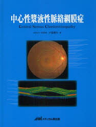 【送料無料】中心性漿液性脈絡網膜症／戸張幾生／著