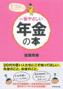 【3980円以上送料無料】一番やさしい年金の本　国の年金制度と、賢いお金の貯め方の両方がわかる！／後藤秀樹／著