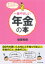 【3980円以上送料無料】一番やさしい年金の本 国の年金制度と、賢いお金の貯め方の両方がわかる!/後藤秀樹/著 1,430円