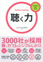 【3980円以上送料無料】聴く力 3000社が採用 聴く力「13のシンプルしかけ」/イノベーションクラブ/著