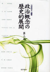 政治概念の歴史的展開 第8巻