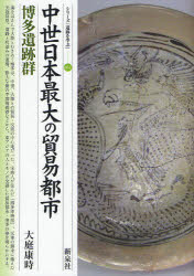 【3980円以上送料無料】中世日本最大の貿易都市・博多遺跡群/大庭康時/著