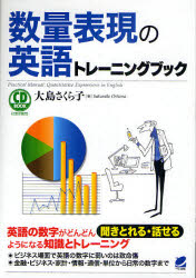 【3980円以上送料無料】数量表現の英語トレーニングブック／大島さくら子／著