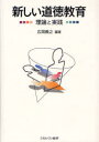 【3980円以上送料無料】新しい道徳教育 理論と実践/広岡義之/編著