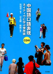 【3980円以上送料無料】中国語口語表現　ネイティヴに学ぶ慣用語／沈建華／編著　是永駿／編訳　陳薇／編訳