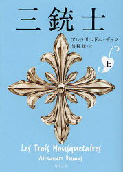 【3980円以上送料無料】三銃士　上／アレクサンドル・デュマ／〔著〕　竹村猛／訳