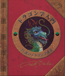 【3980円以上送料無料】ドラゴン学総覧　NEW　EDITION／ドゥガルド・A・スティール／編集　S．A．S．D．／編集　こどもくらぶ／訳