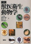 【送料無料】図説獣医衛生動物学／今井壮一／著　藤崎幸蔵／著　板垣匡／著　森田達志／著