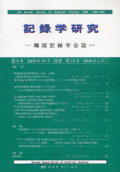 乐天商城 - 【送料無料】記録学研究　韓国記録学会誌　第6号（2009年10月）／朴由希／訳