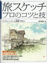 【3980円以上送料無料】旅スケッチ プロのコツと技 12のレッスンと画集で学ぶ/吉川純子/著