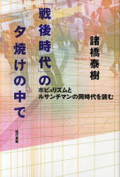 【3980円以上送料無料】「戦後時代」の夕焼けの中で　ポピュリズムとルサンチマンの同時代を読む／諸橋泰樹／著