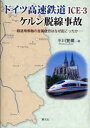 【3980円以上送料無料】ドイツ高速鉄道ICE−3ケルン脱線事故 鉄道用車軸の金属疲労はなぜ起こったか/平川賢爾/著