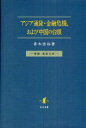 【送料無料】アジア通貨・金融危機,および中国の台頭 理論・実証分析/青木浩治/著