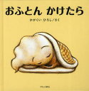 【3980円以上送料無料】おふとんかけたら／かがくいひろし／さく