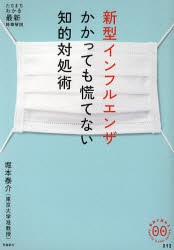 【3980円以上送料無料】新型インフルエンザかかっても慌てない知的対処術／堀本泰介／著