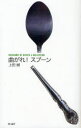 【3980円以上送料無料】曲がれ!スプーン/上田誠/著